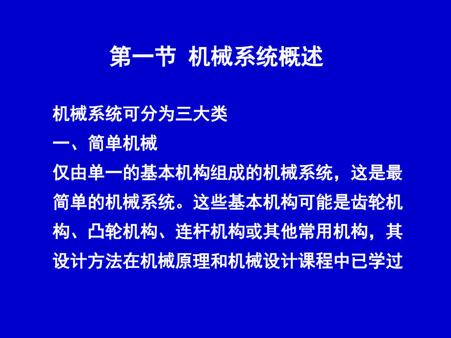 机械系统运动方案与创新设计课件_第2页