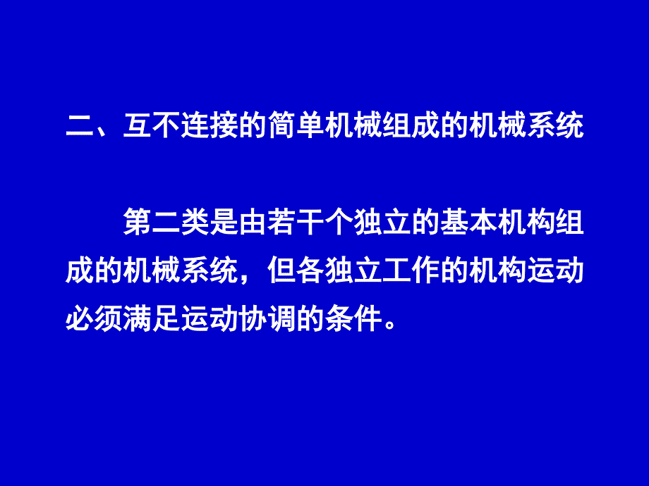 机械系统运动方案与创新设计课件_第4页