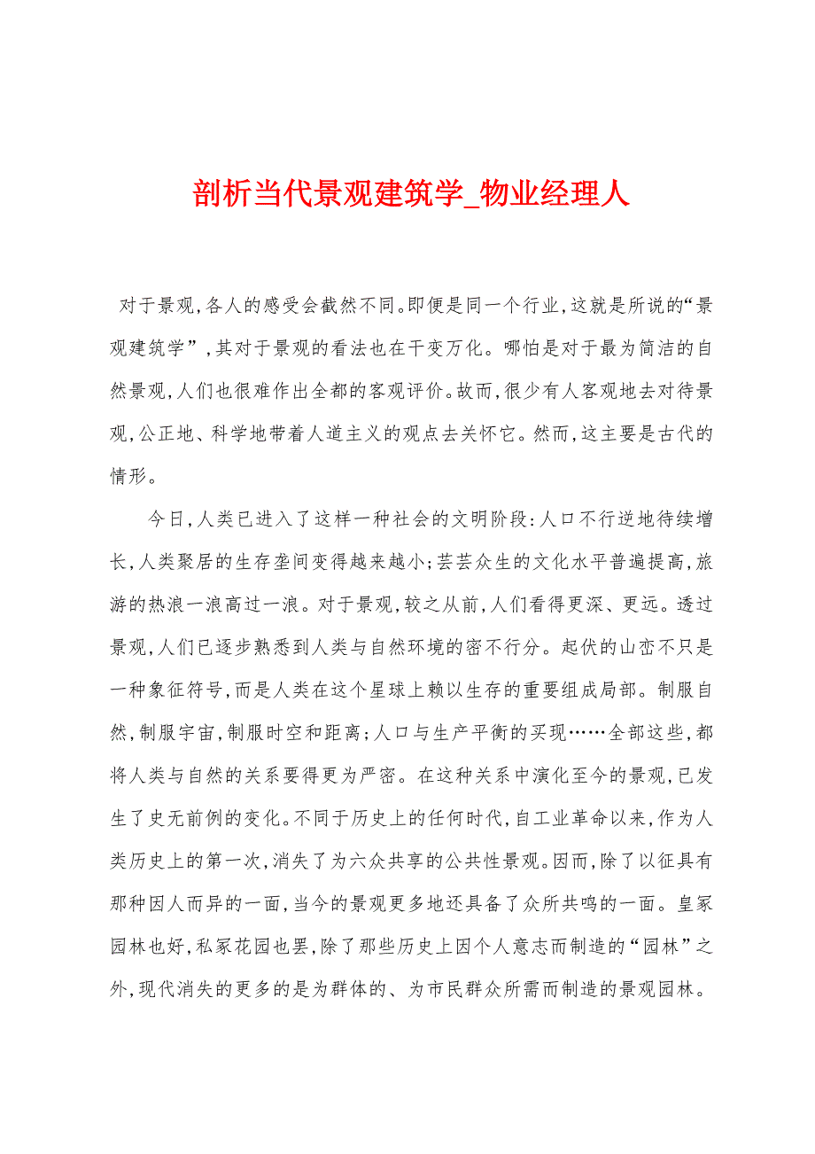 剖析当代景观建筑学.docx_第1页