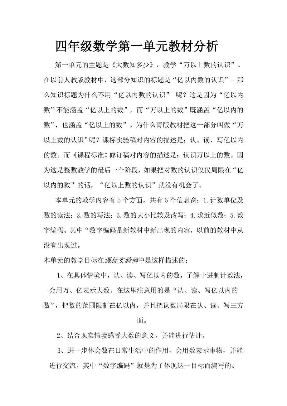 四年级数学第一单元教材分析_第1页