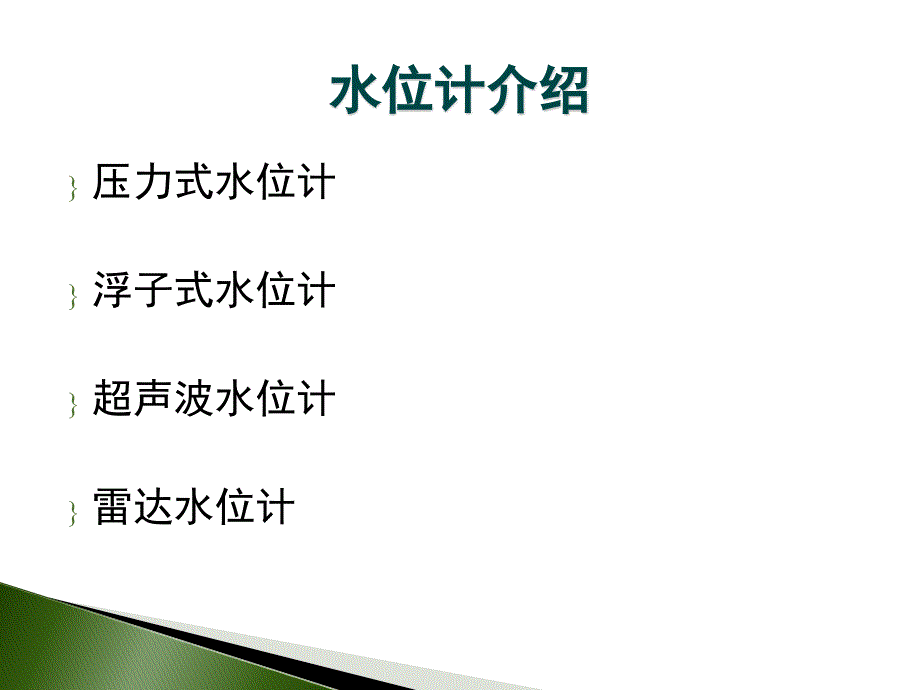 《水位计雨量计介绍》PPT课件.ppt_第2页