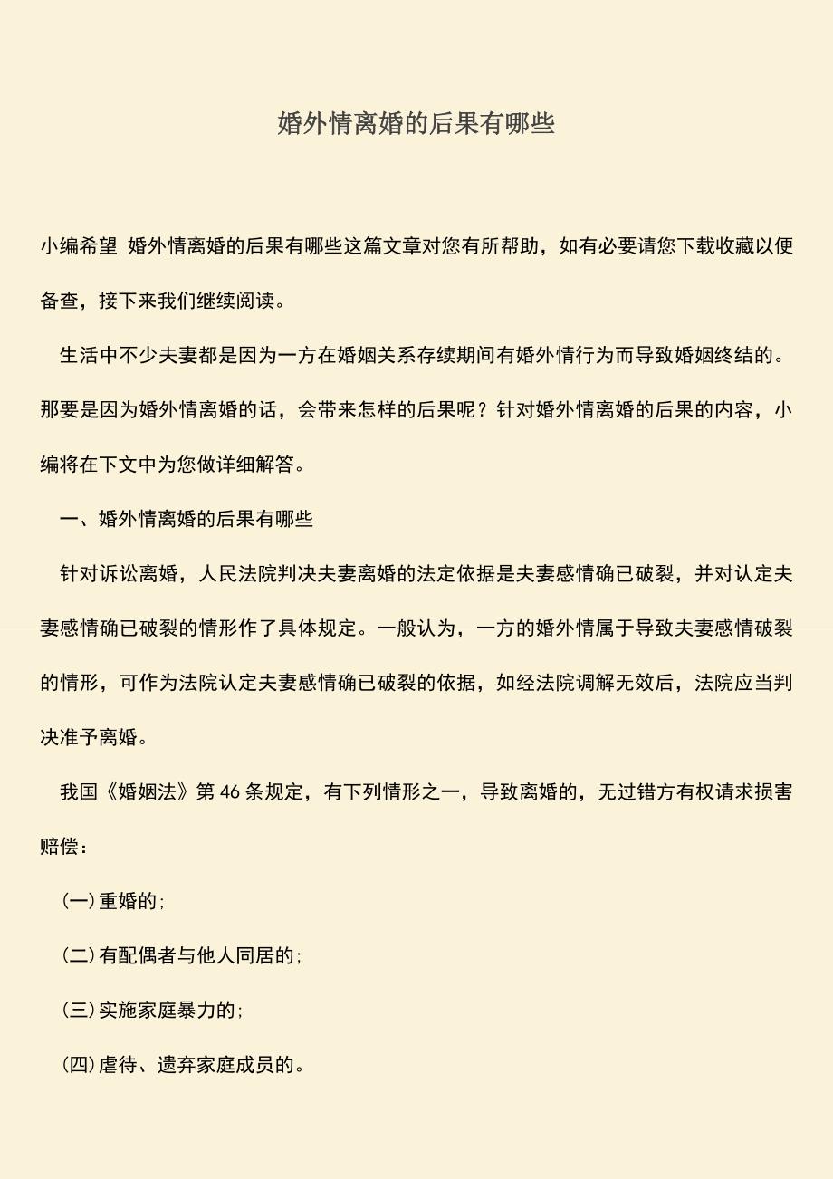 婚外情离婚的后果有哪些.doc_第1页