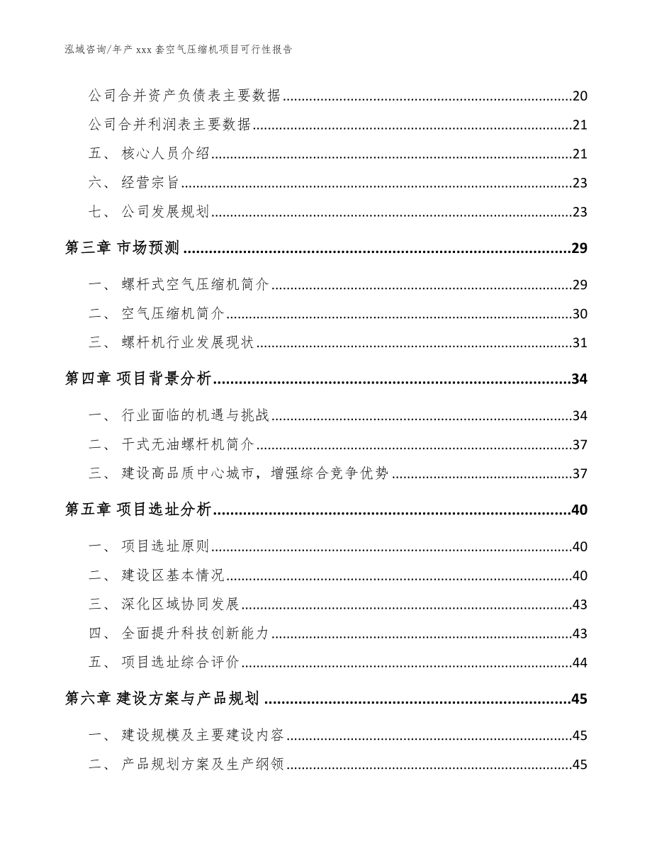 年产xxx套空气压缩机项目可行性报告（范文参考）_第4页