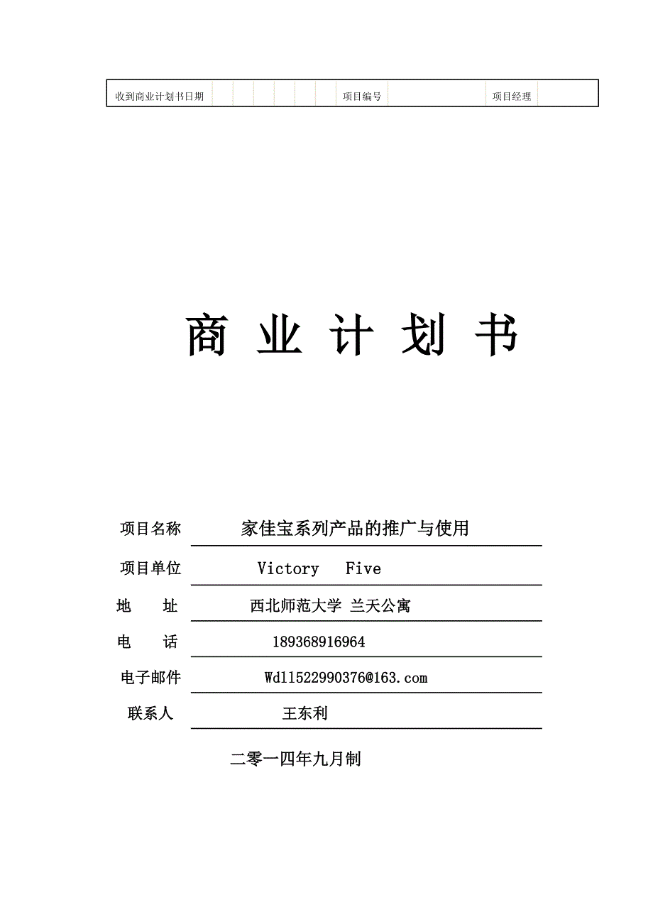 家佳宝系列产品的推广与使用商业计划书.docx_第1页