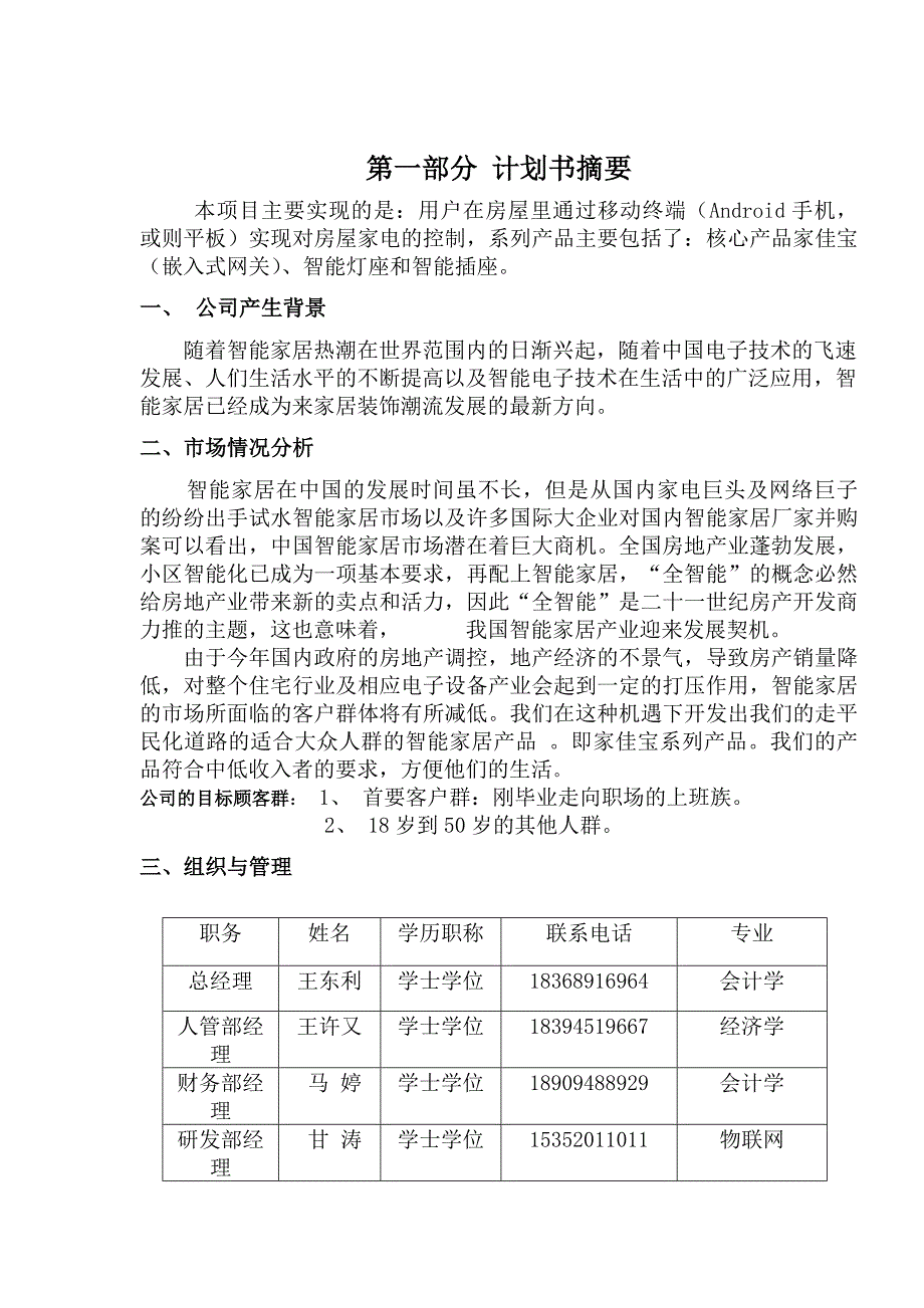 家佳宝系列产品的推广与使用商业计划书.docx_第3页