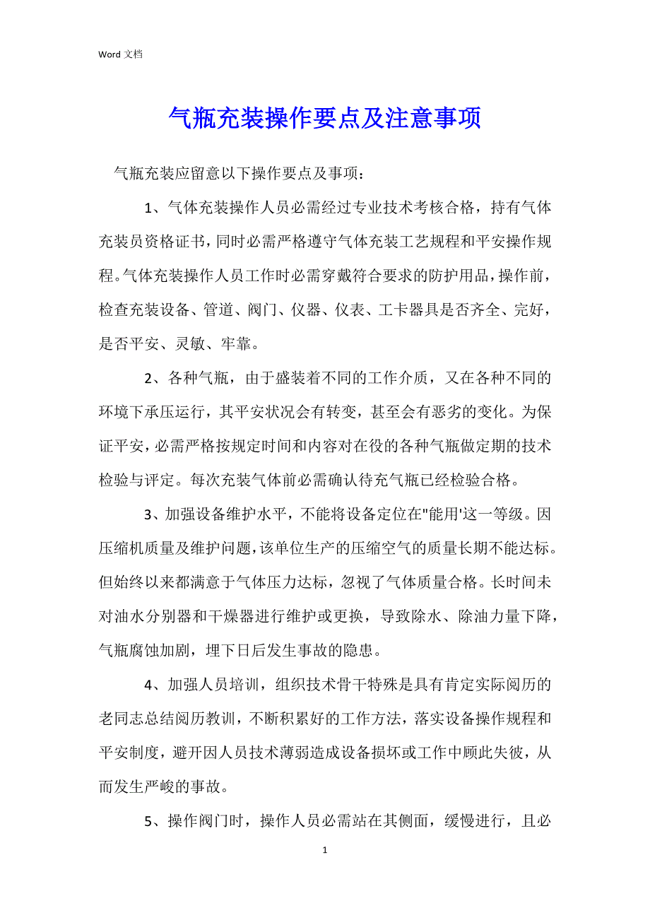 气瓶充装操作要点及注意事项_第1页