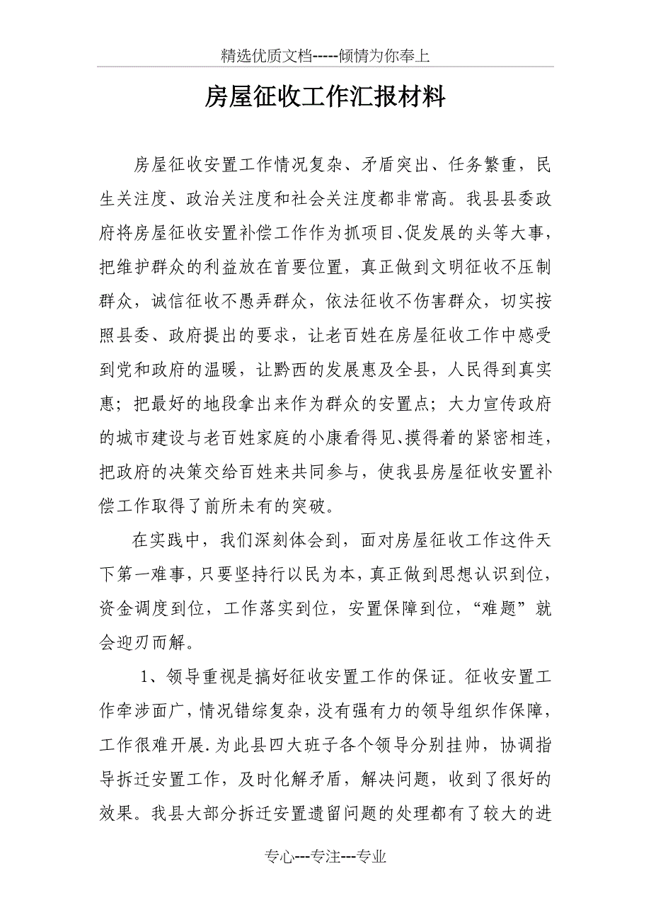 拆迁(房屋征收)工作典型材料_第1页