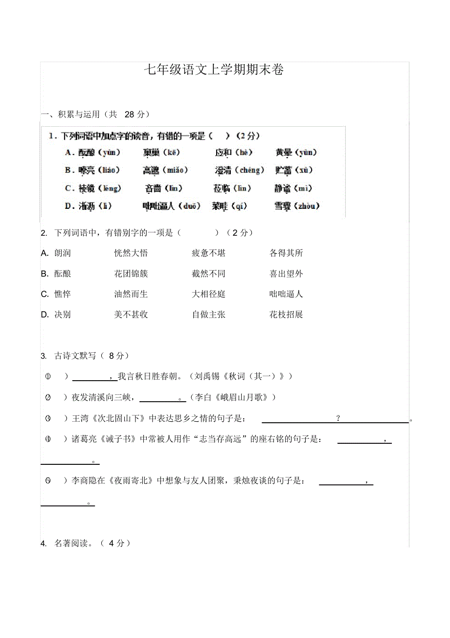 七年级上学期语文期末考试试题(含答案)_第1页