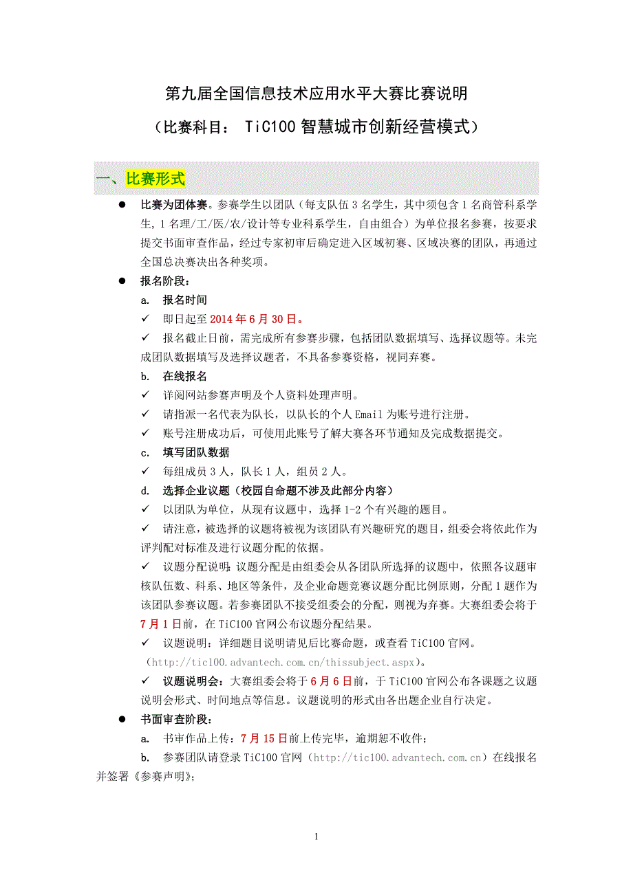 TiC100智慧城市创新经营模式大赛-比赛说明_第1页