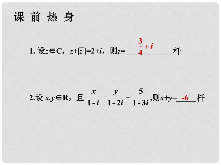 高三数学高考基础复习课件：第十三章第1课时 复数的代数形式与运算_第5页