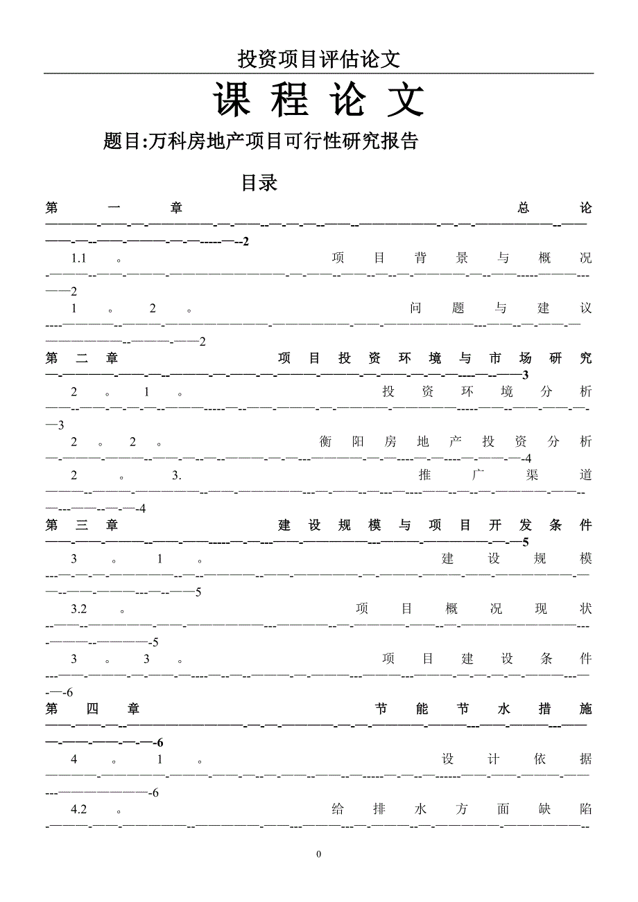 万科房地产项目可行性研究报告.doc_第1页