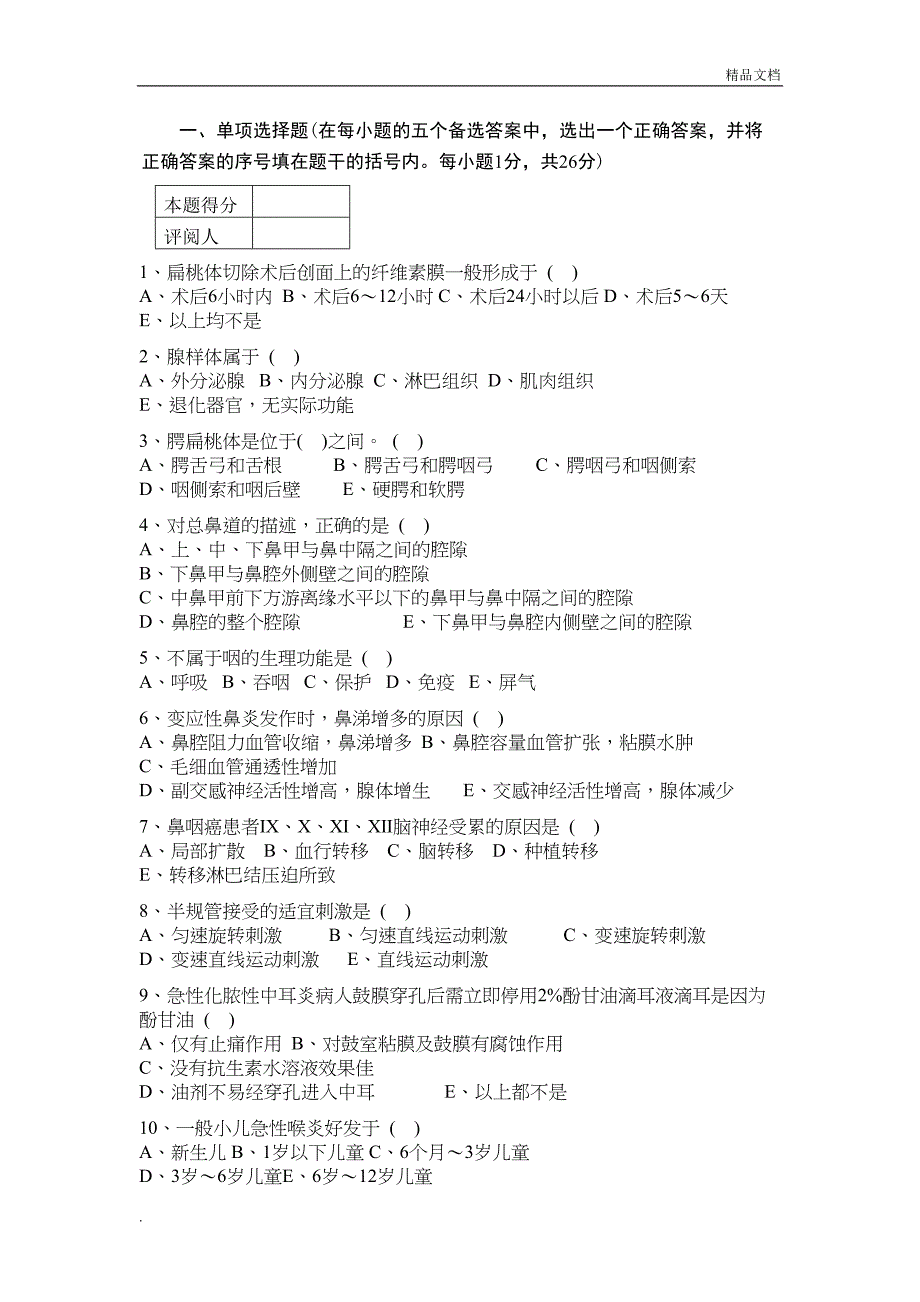 耳鼻喉试卷及答案(DOC 8页)_第1页