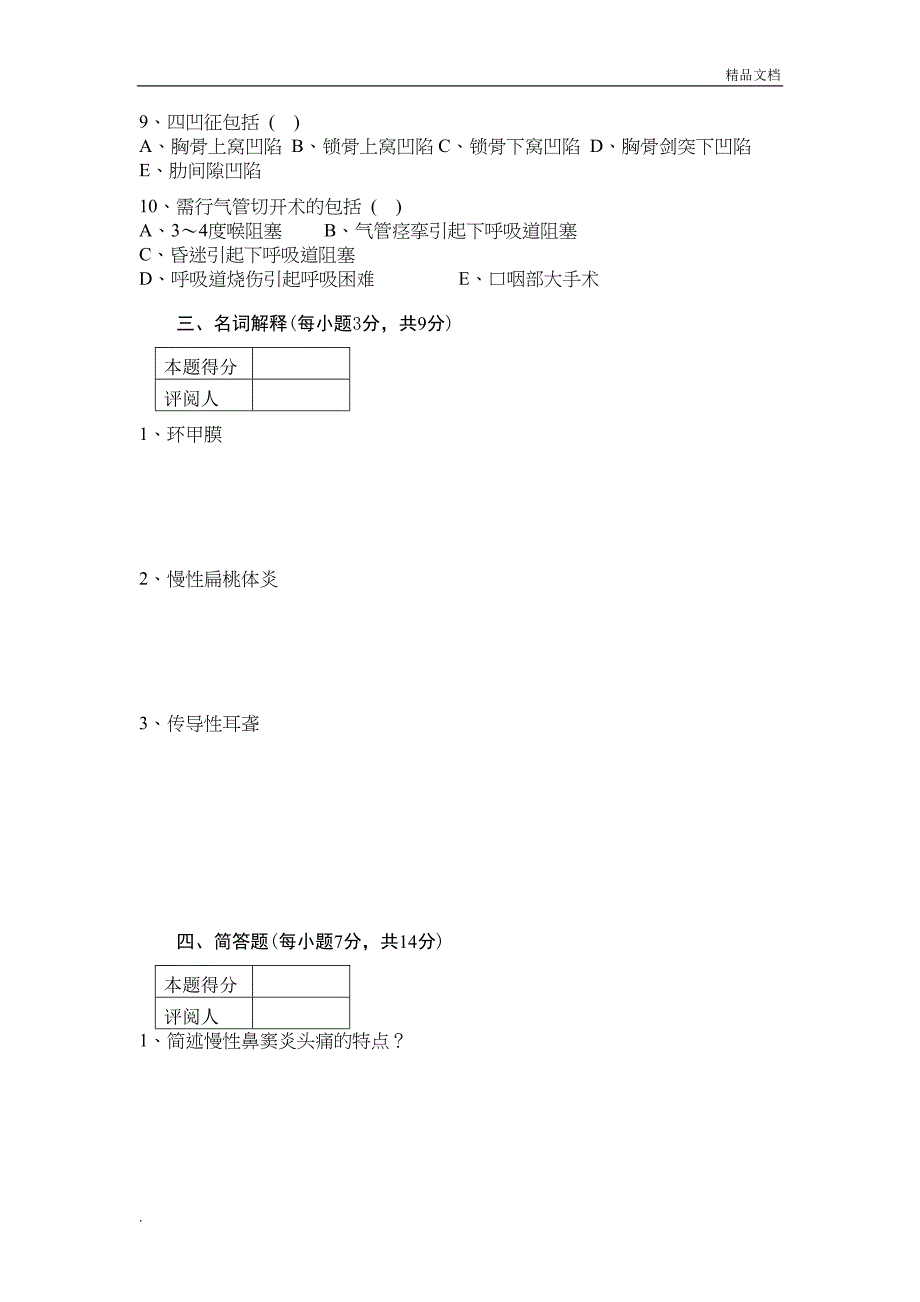 耳鼻喉试卷及答案(DOC 8页)_第4页