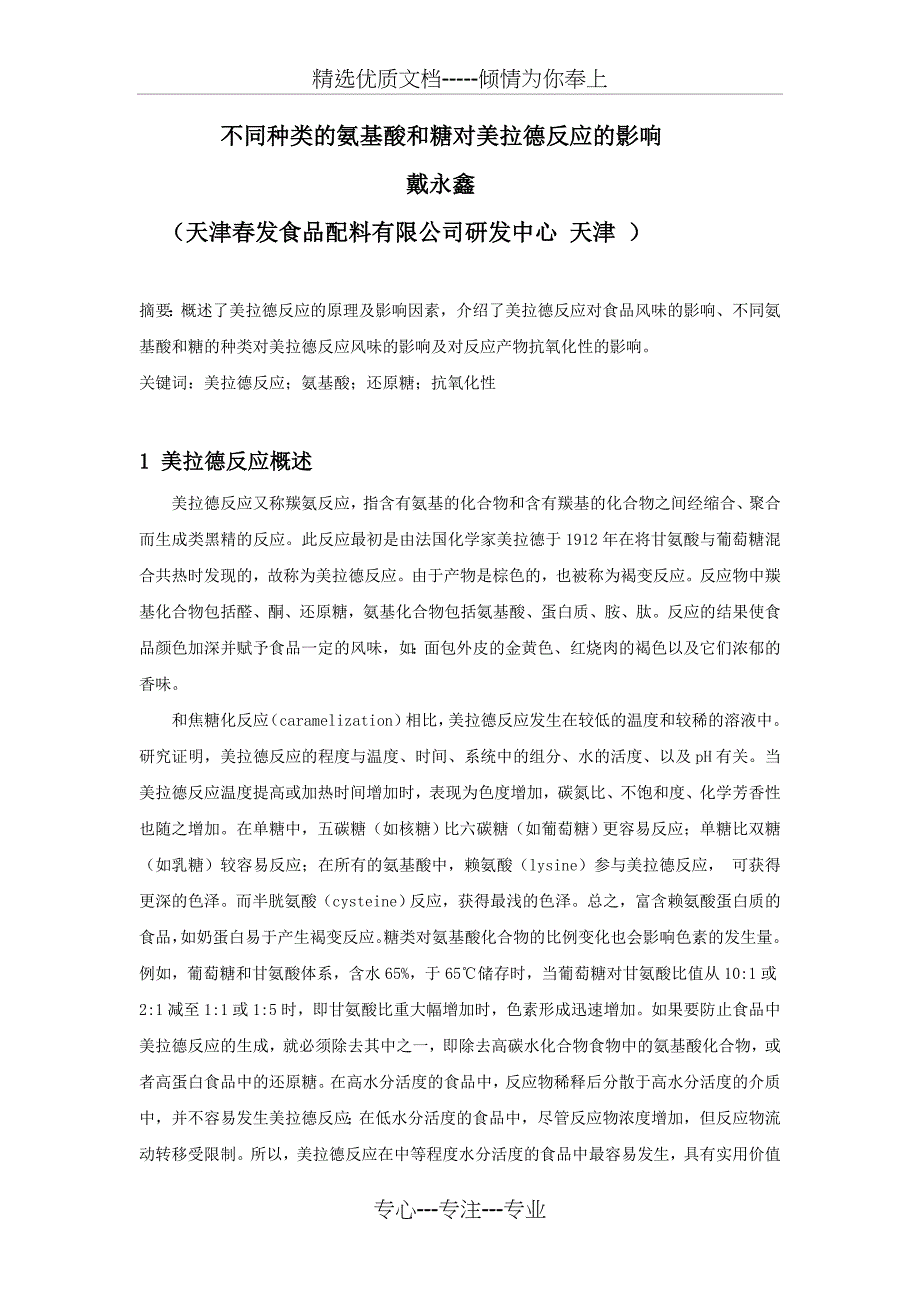 不同种类的氨基酸和糖对美拉德反应的影响-中国调味食品配料网_第1页