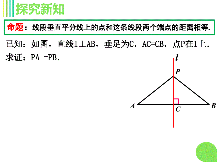 人教版上册八年级数学13.1.2线段的垂直平分线的性质课件共19张PPT_第4页