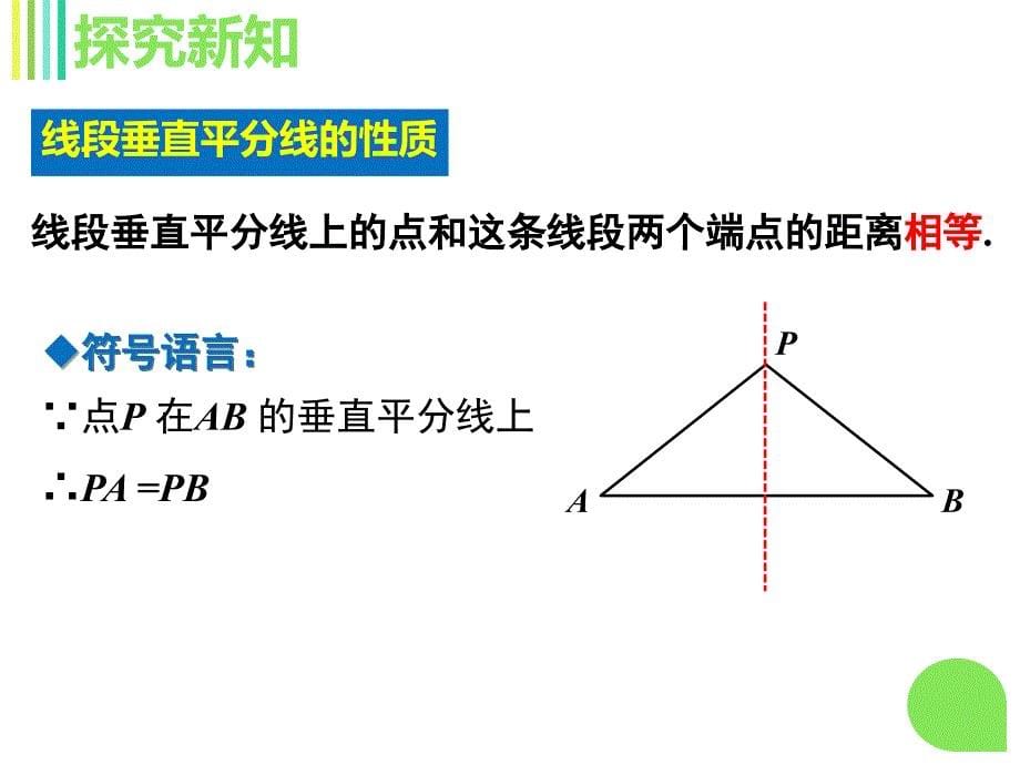 人教版上册八年级数学13.1.2线段的垂直平分线的性质课件共19张PPT_第5页