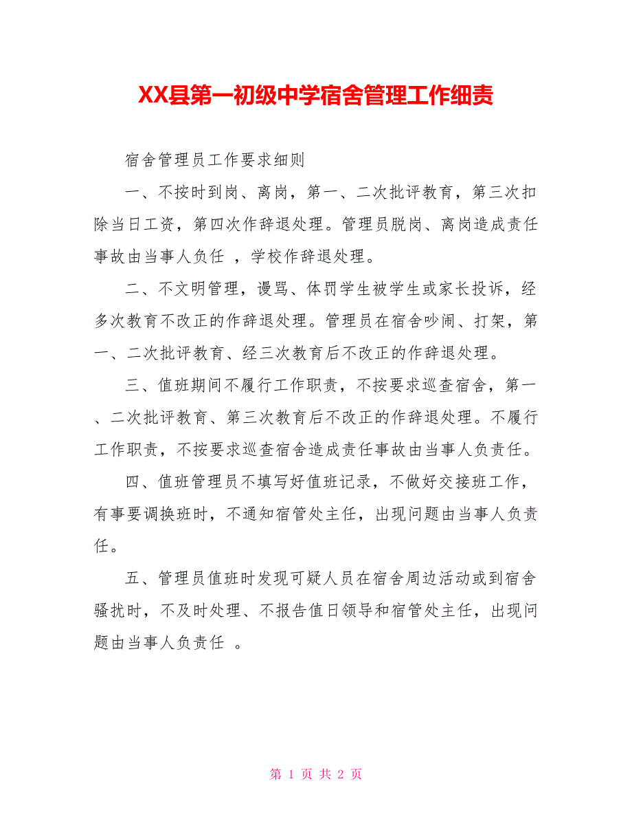 XX县第一初级中学宿舍管理工作细责_第1页
