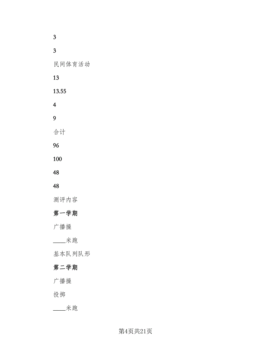 小学一年级体育教学工作计划标准范文（6篇）.doc_第4页