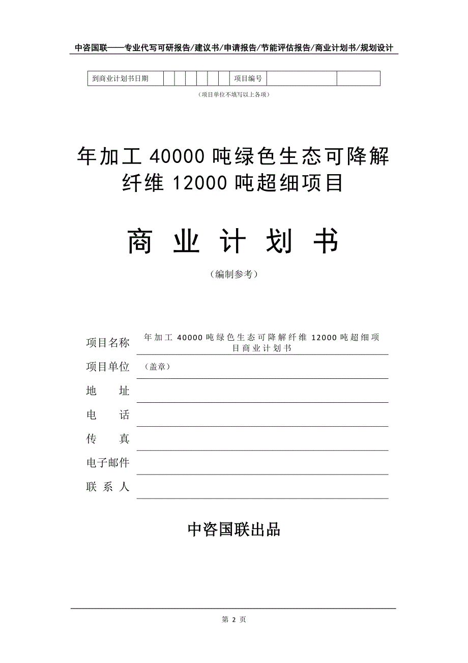 年加工40000吨绿色生态可降解纤维12000吨超细项目商业计划书写作模板-招商融资代写_第3页