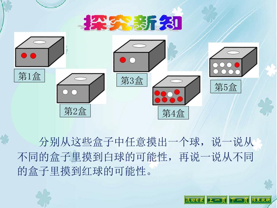 【北师大版】数学四年级上册：第8单元摸球游戏ppt课件2_第3页