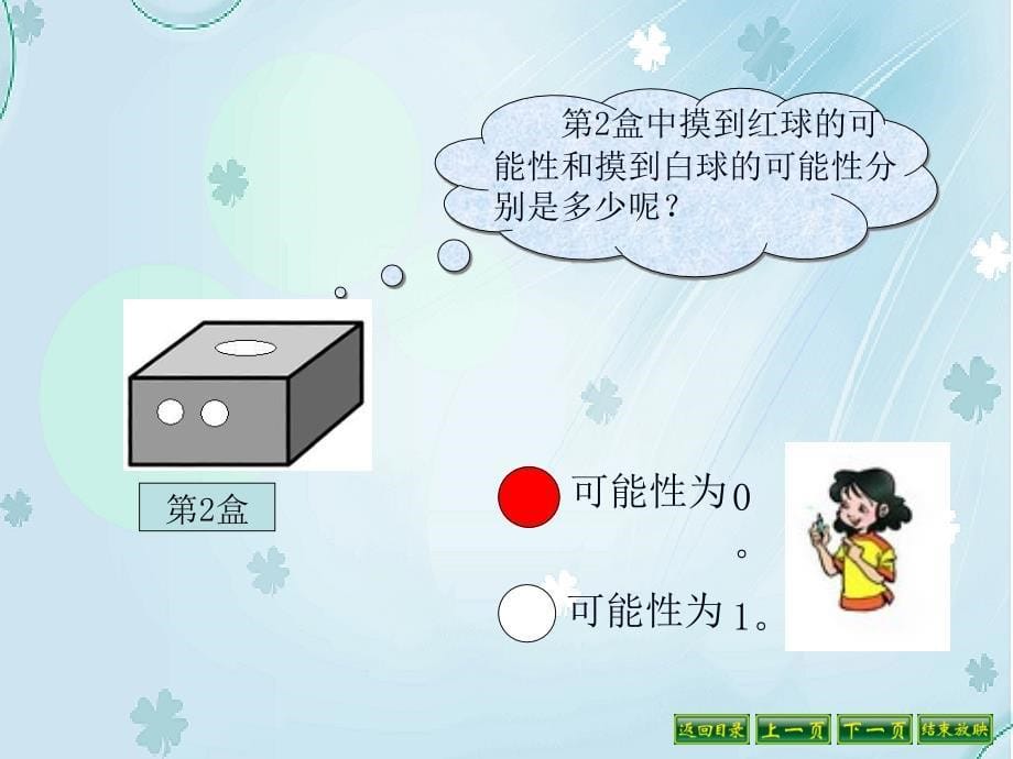 【北师大版】数学四年级上册：第8单元摸球游戏ppt课件2_第5页