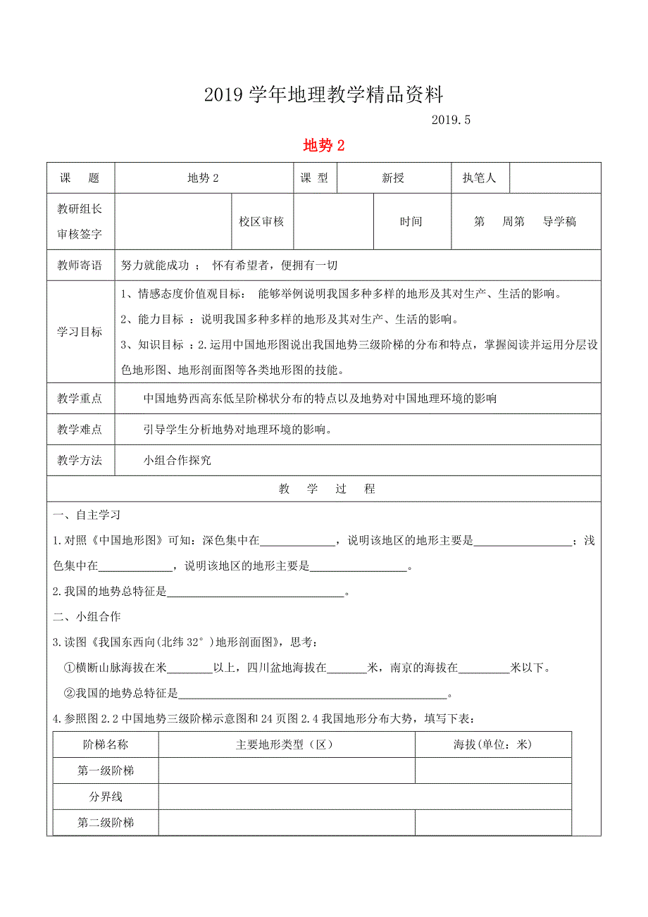 八年级地理上册2.1地形和地势地势学案2新人教版_第1页