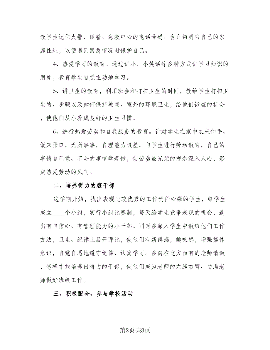 2023小学班主任年度工作计划范文（二篇）_第2页