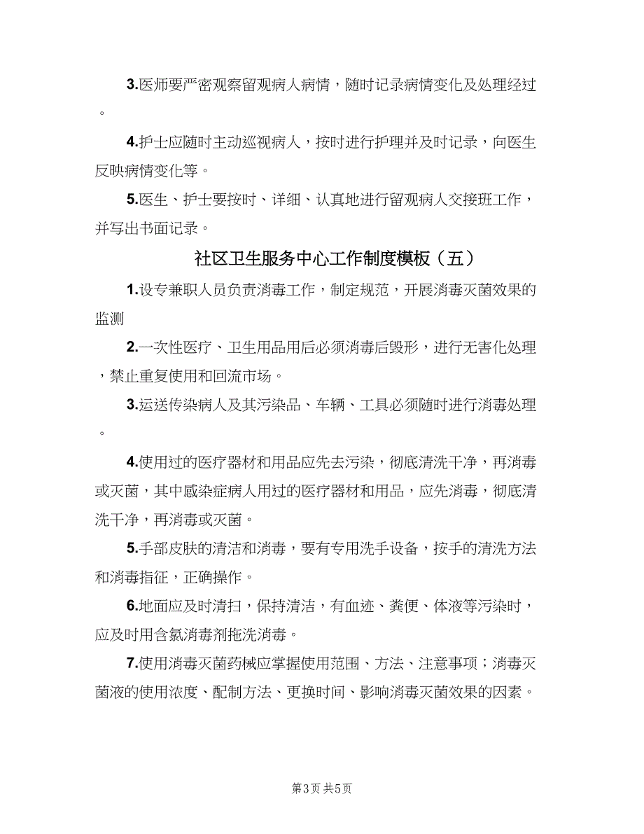 社区卫生服务中心工作制度模板（五篇）_第3页