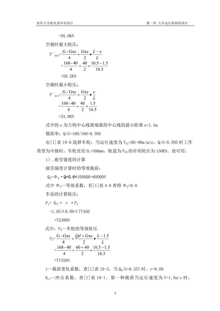 大学毕业论文---桥式起重机设计.doc_第5页