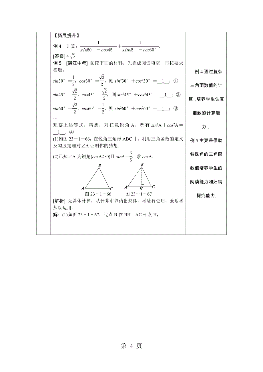 2023年年秋沪科版九年级数学上册&#176;&#176;&#176;角的三角函数值教案.doc_第4页