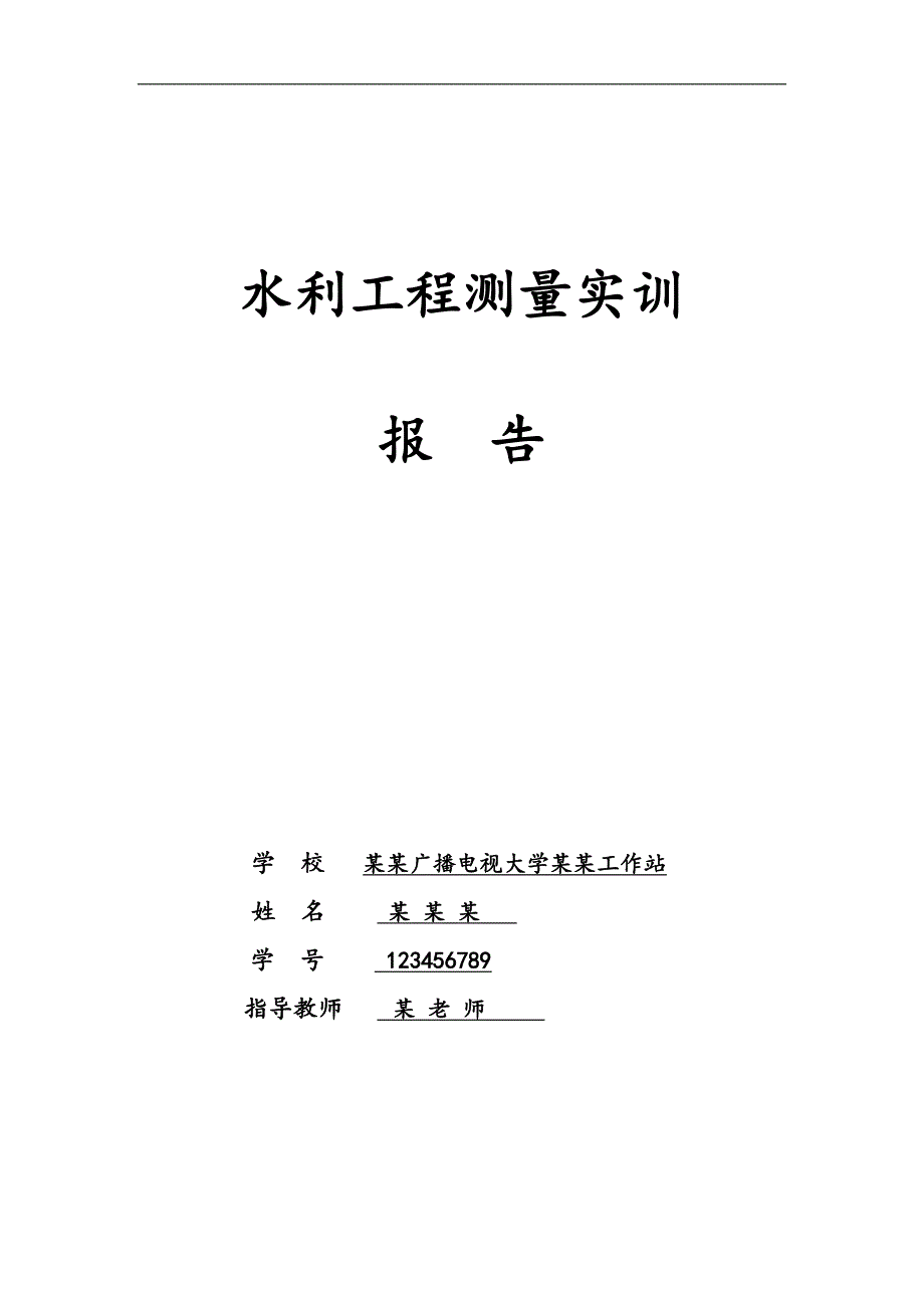 水利工程测量实训报告_第1页