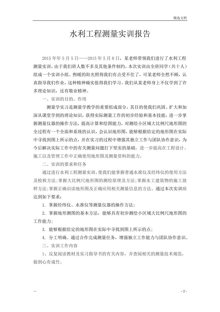 水利工程测量实训报告_第2页