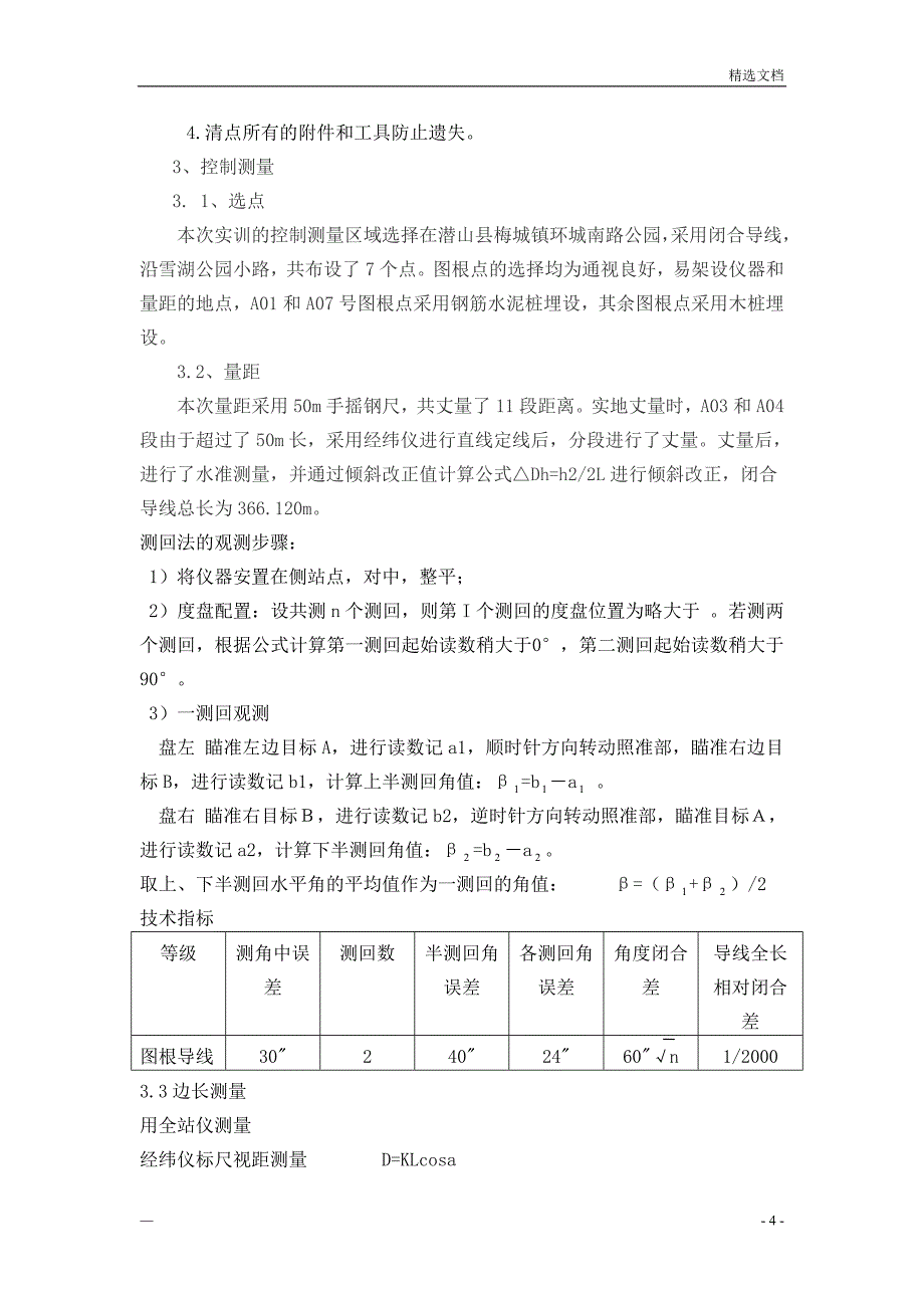 水利工程测量实训报告_第4页