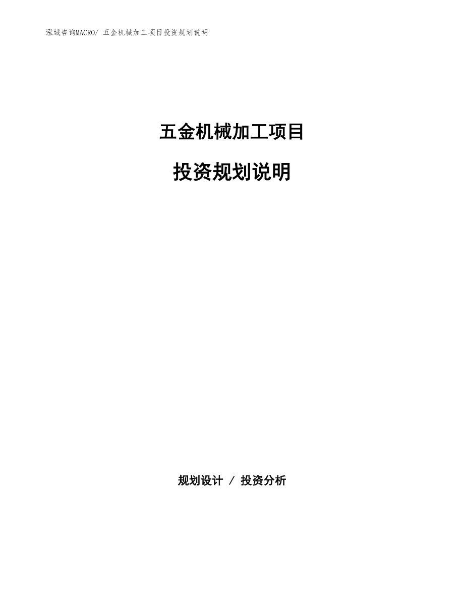 五金机械加工项目投资规划说明.docx_第1页