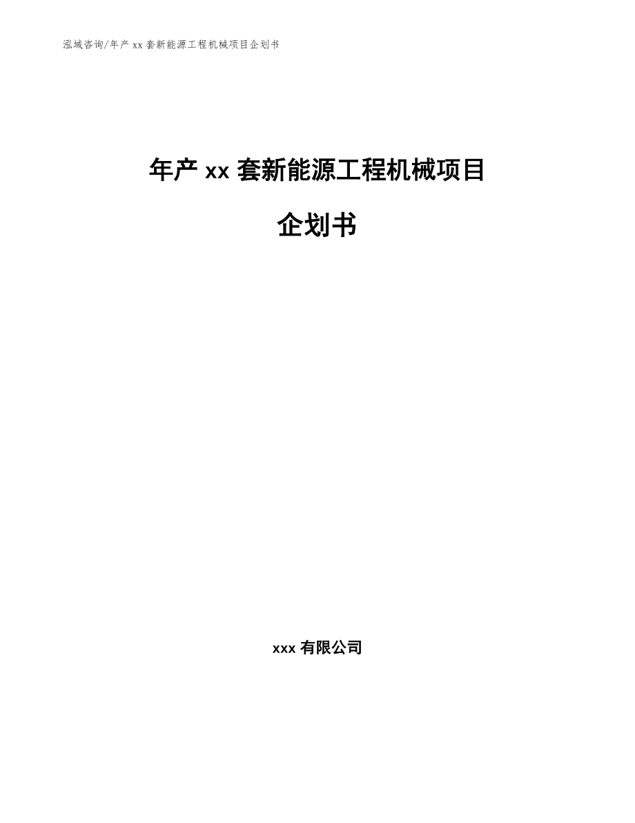 年产xx套新能源工程机械项目企划书【模板】_第1页