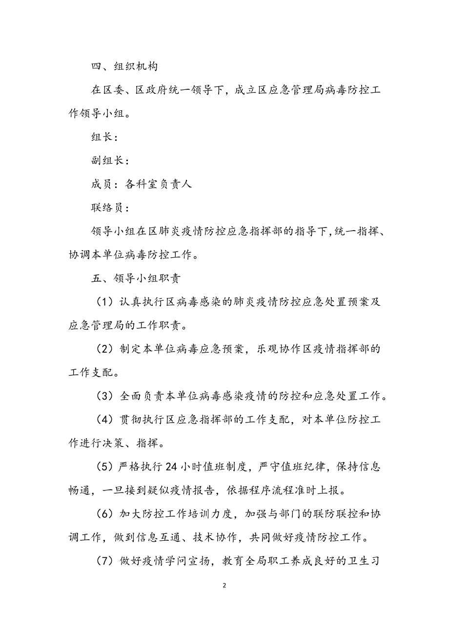 2023年应急管理局疫情防控应急预案.DOCX_第2页