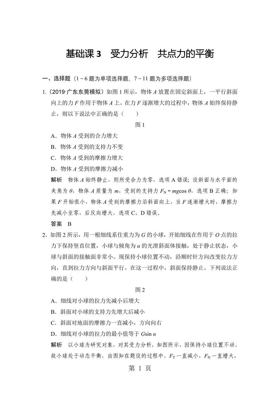 2023年基础课受力分析共点力的平衡.doc_第1页