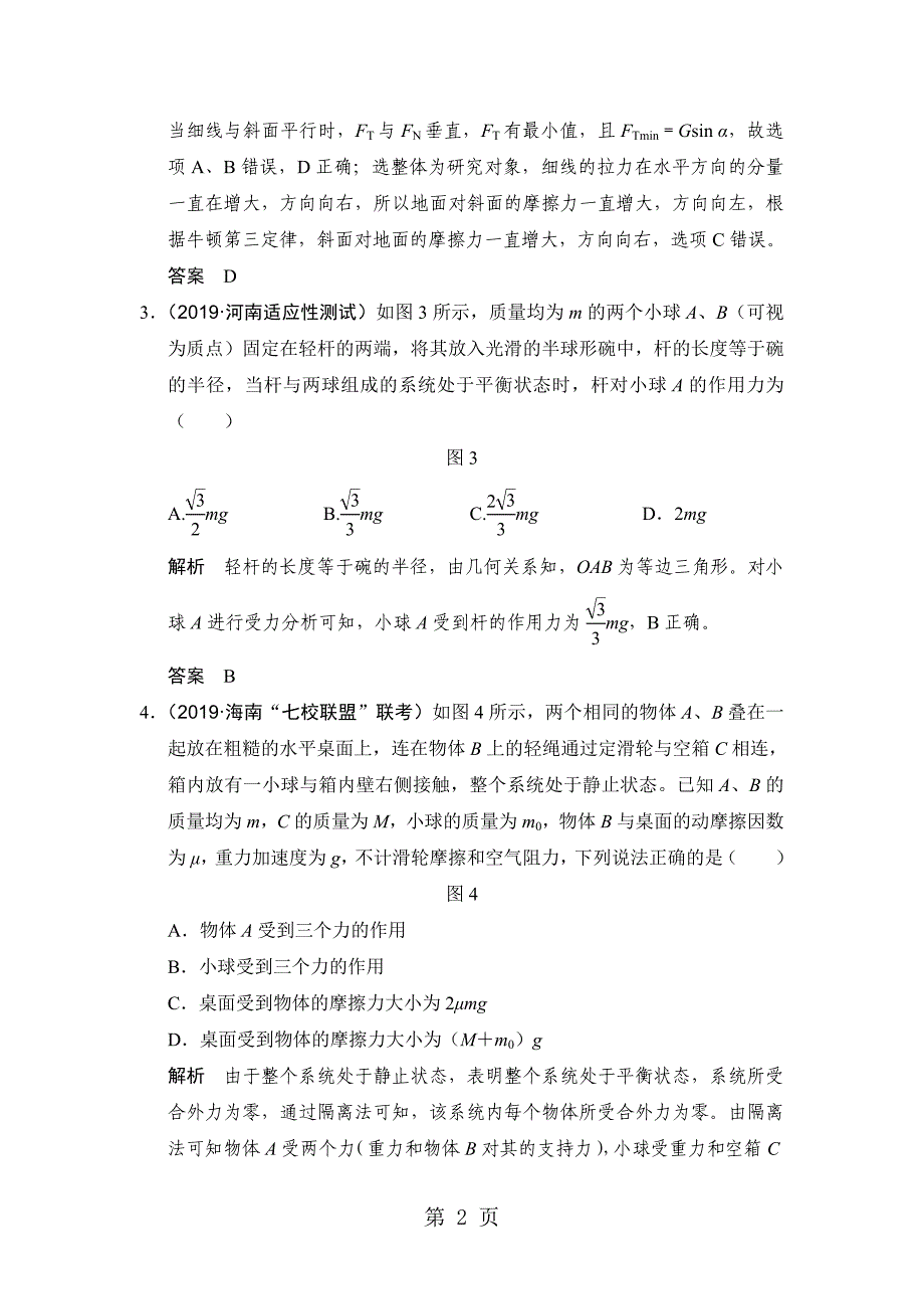 2023年基础课受力分析共点力的平衡.doc_第2页