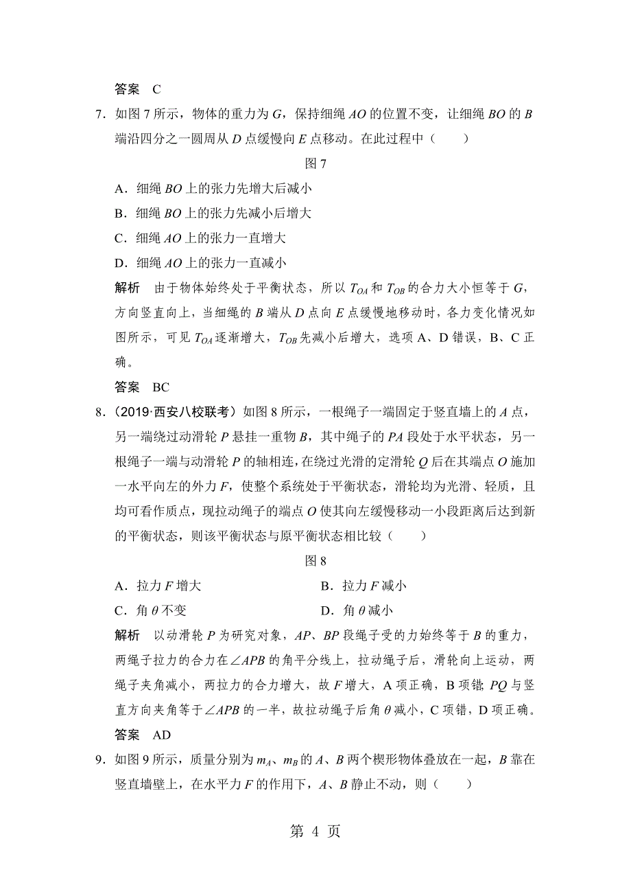 2023年基础课受力分析共点力的平衡.doc_第4页