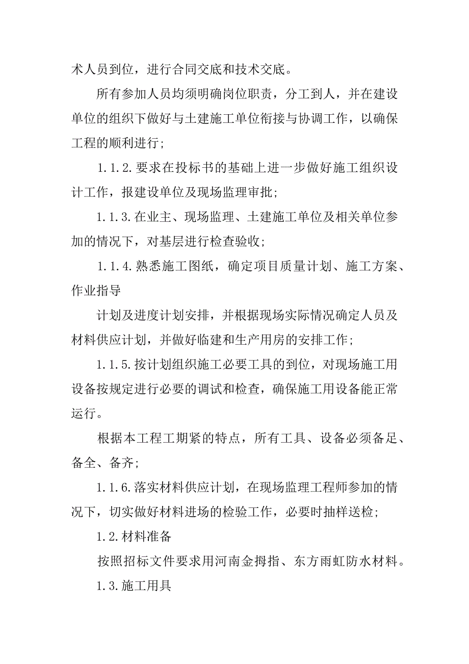 屋面防水施工方案范文6篇简单屋面防水施工方案范本_第2页