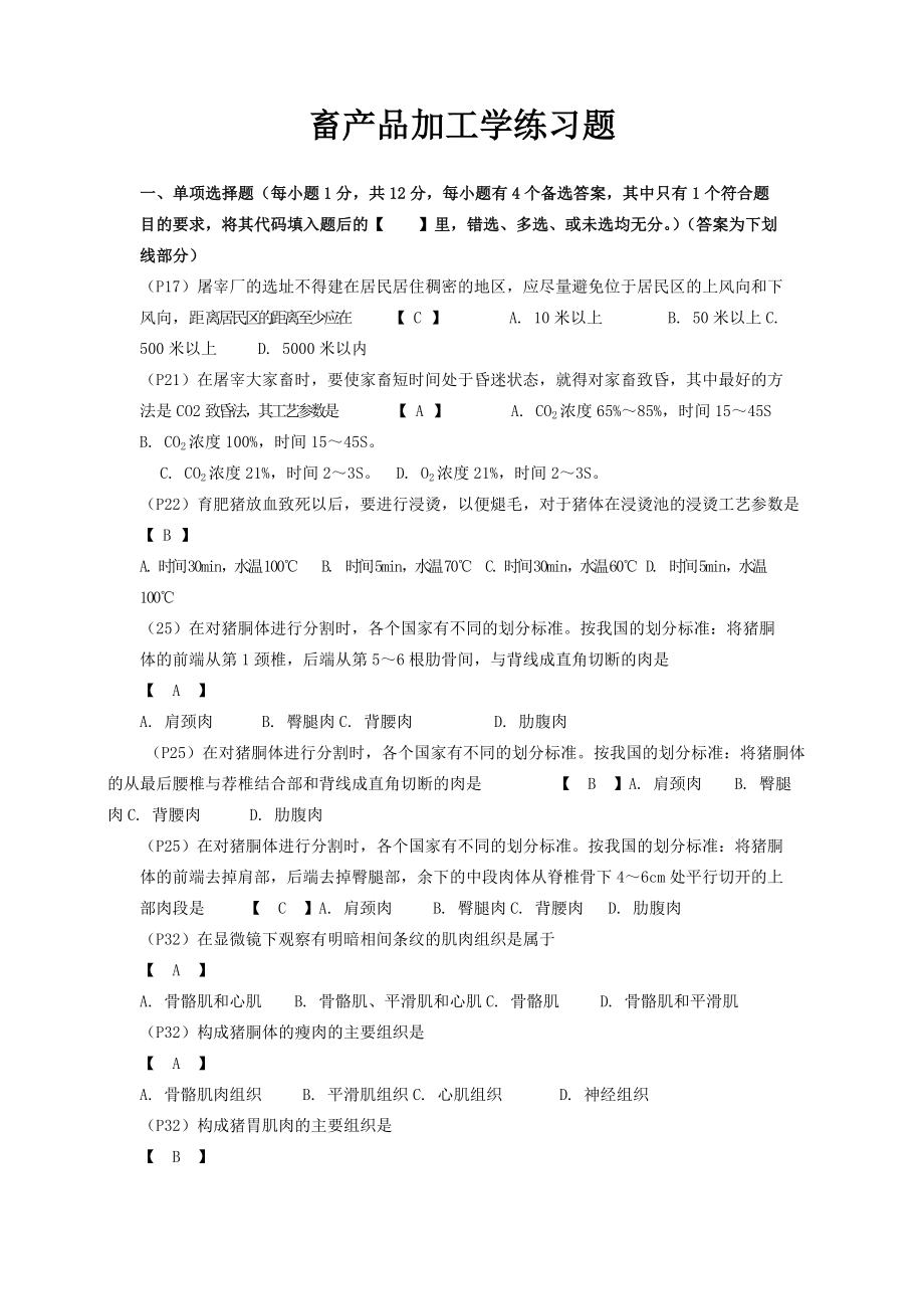 畜产食品工艺学复习练习题_第1页
