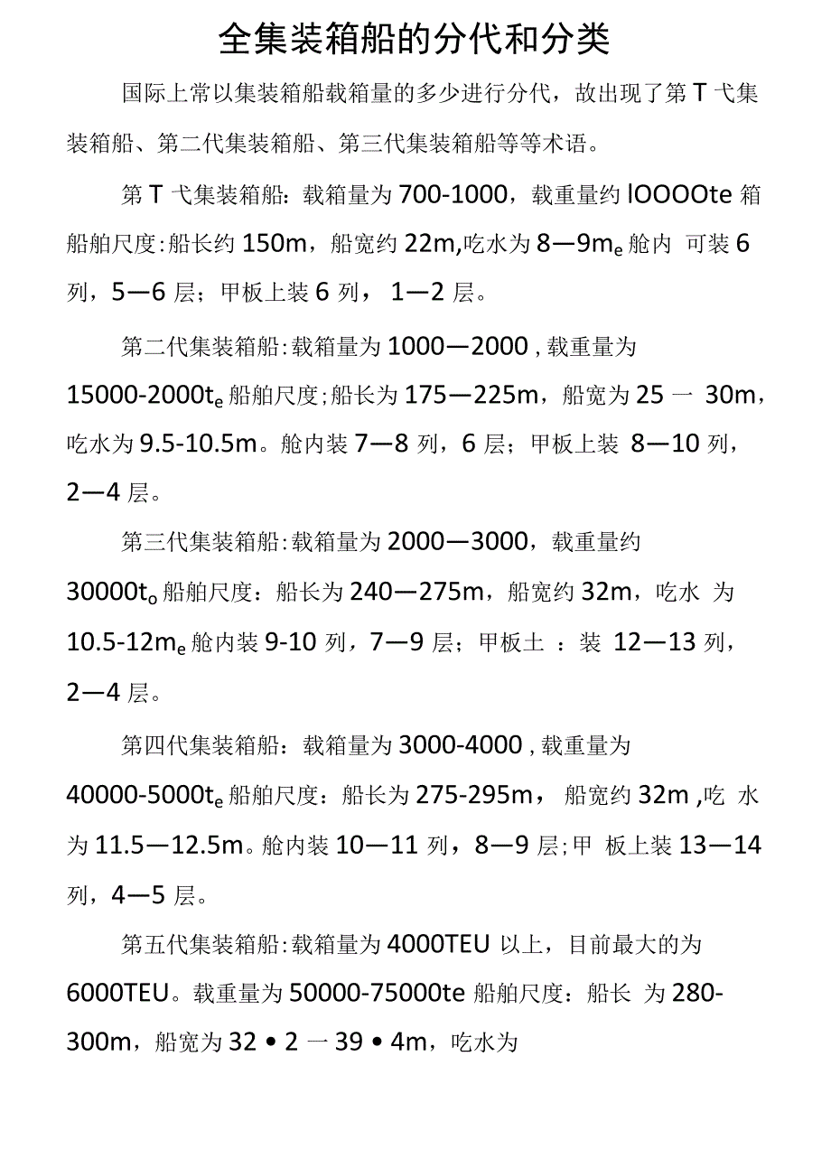 全集装箱船的分代和分类_第1页