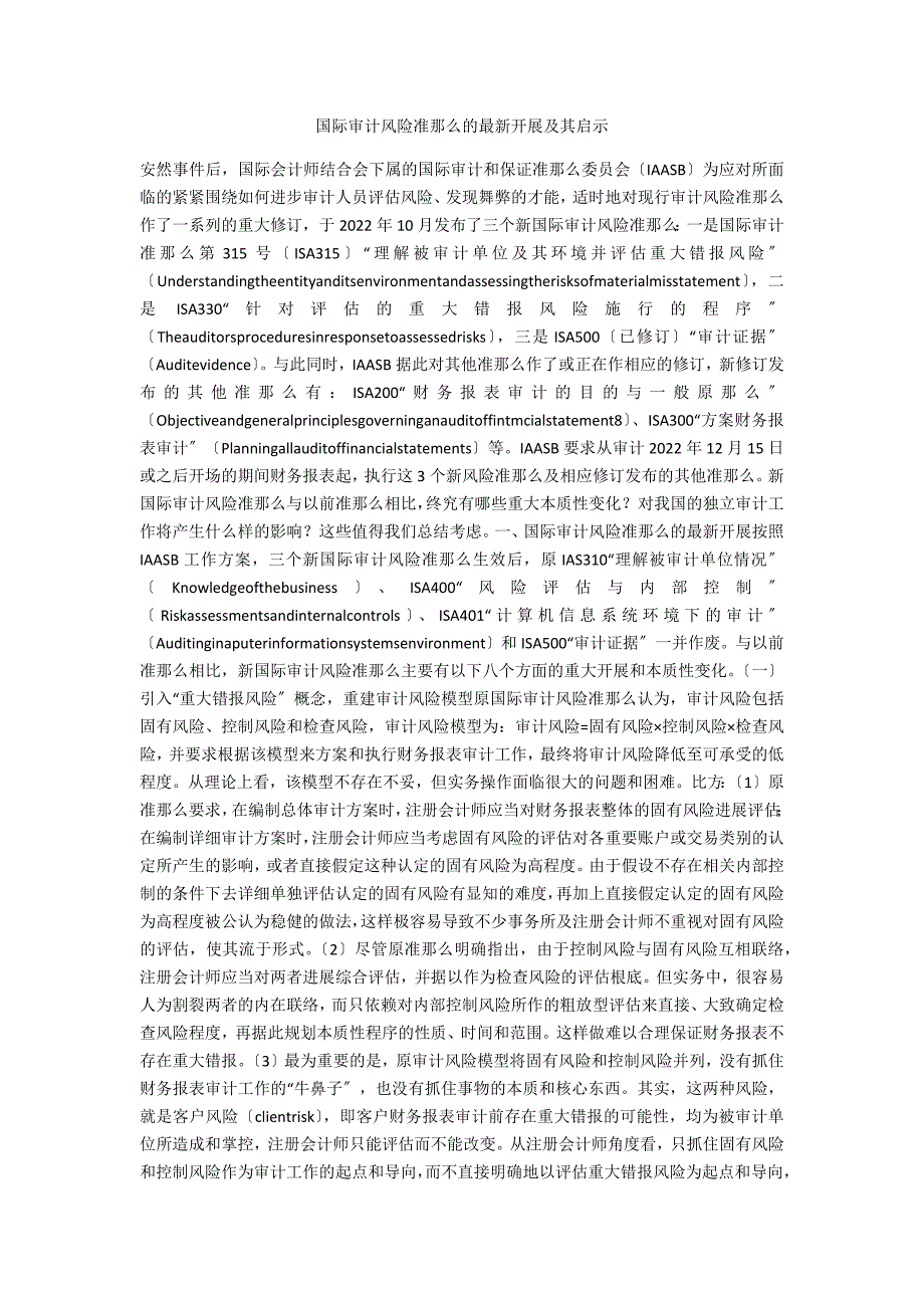 国际审计风险准则的最新发展及其启示_第1页