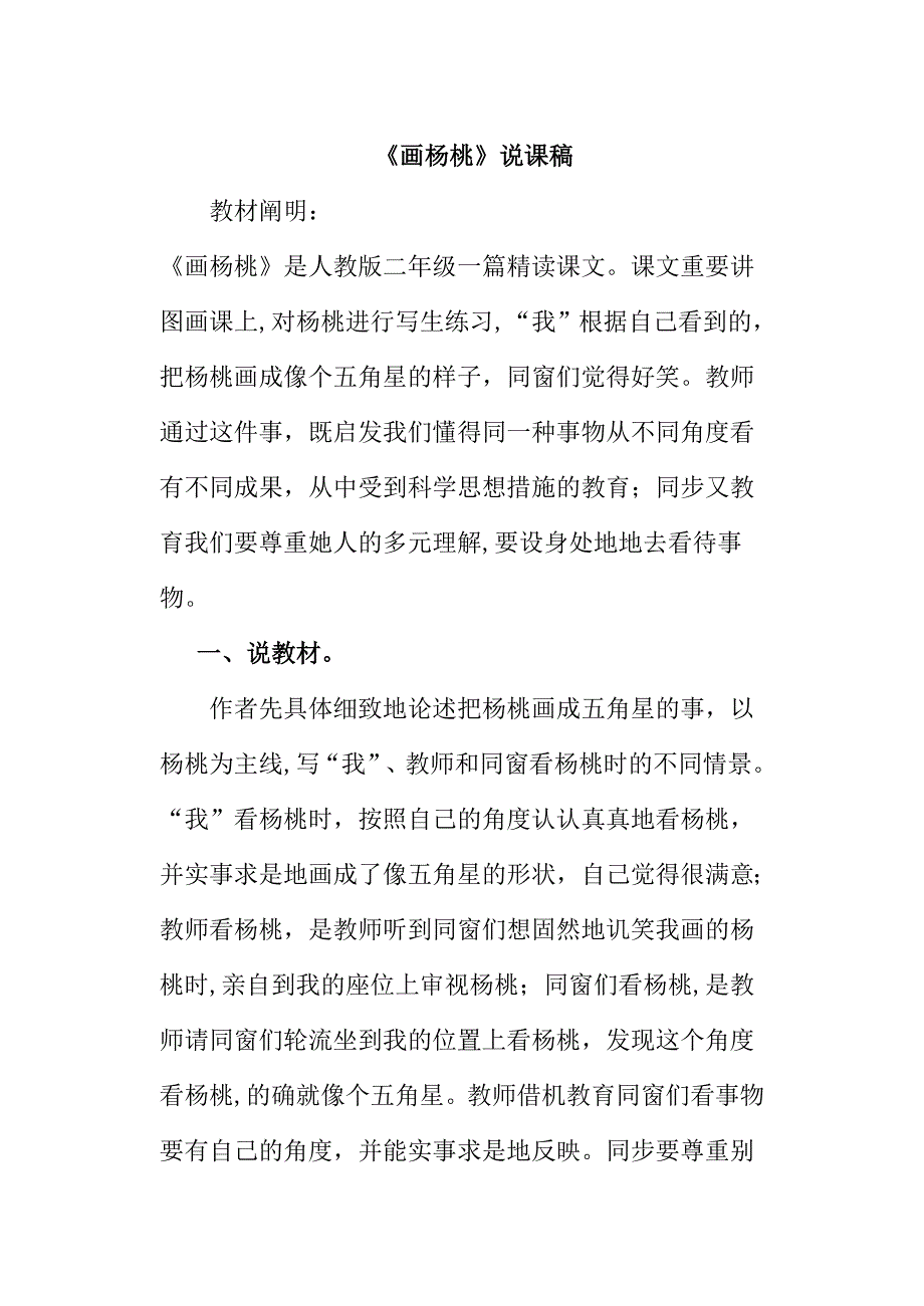 人教版小学语文二年级下册-13.画杨桃(说课稿)_第1页