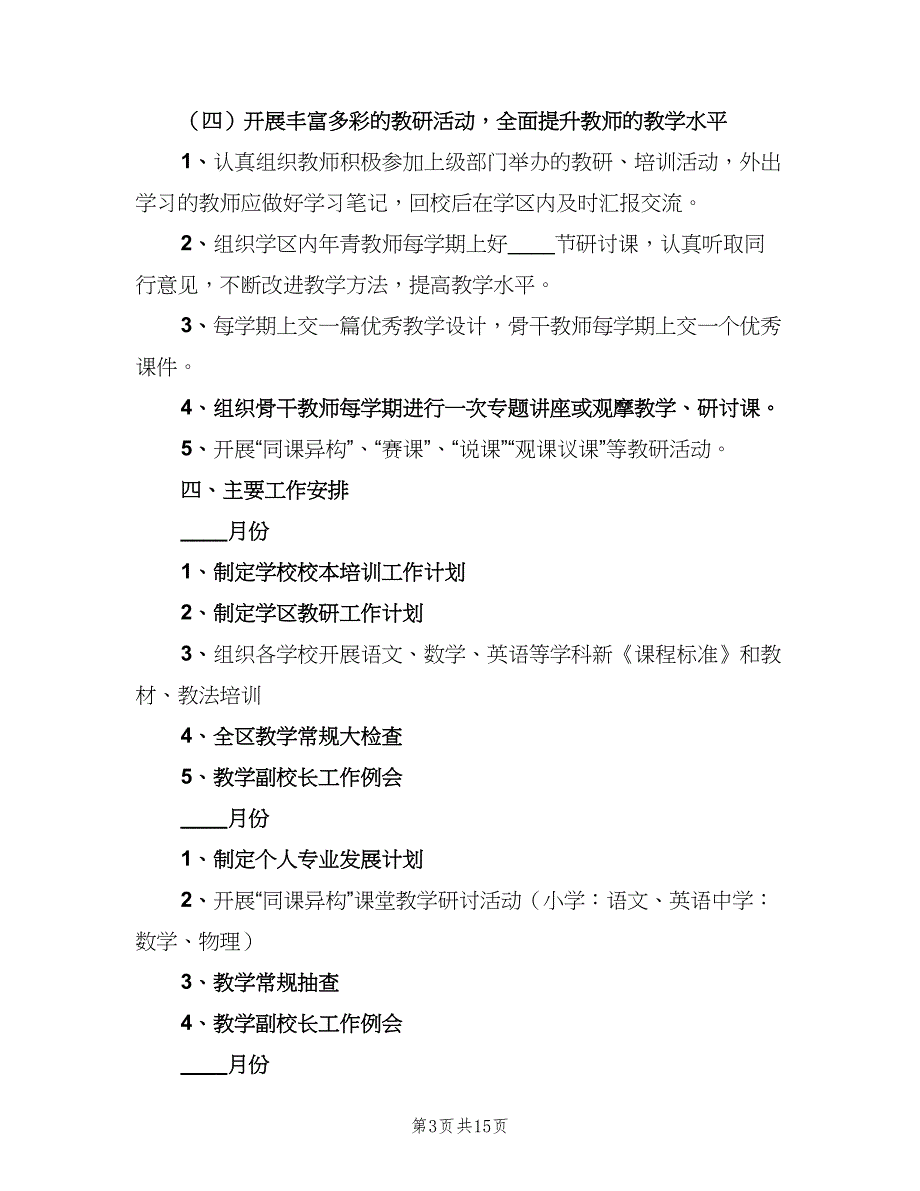 下半年教研工作计划（六篇）_第3页