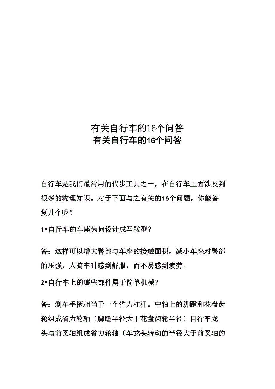 有关自行车的16个问答_第1页