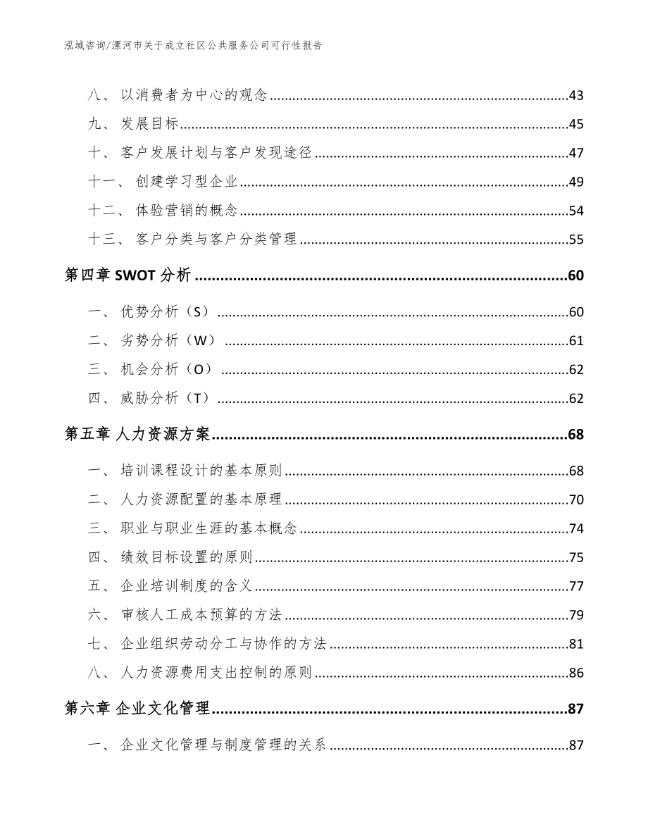 漯河市关于成立社区公共服务公司可行性报告_模板参考_第3页