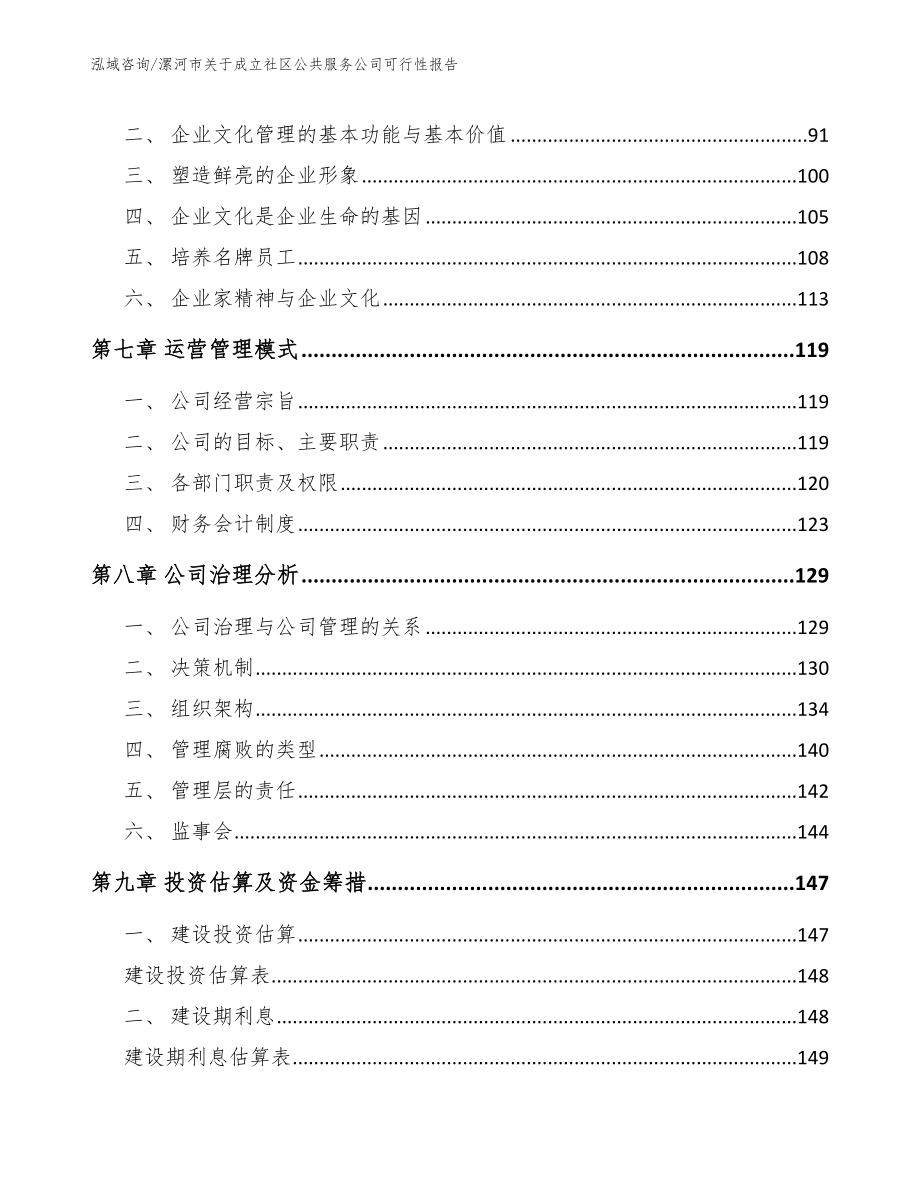 漯河市关于成立社区公共服务公司可行性报告_模板参考_第4页