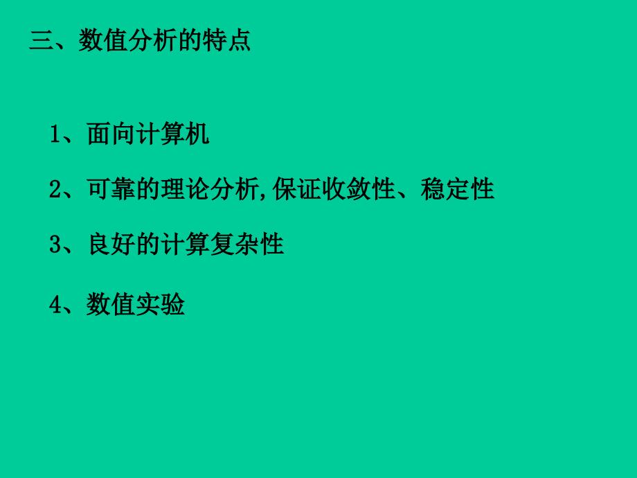 数值分析课件第一章.ppt_第4页