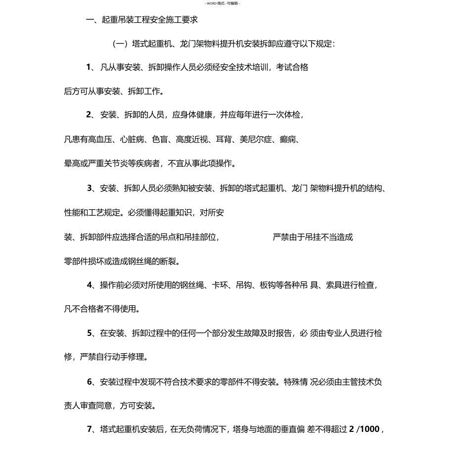 起重吊装高空作业安全专项施工方案_第4页